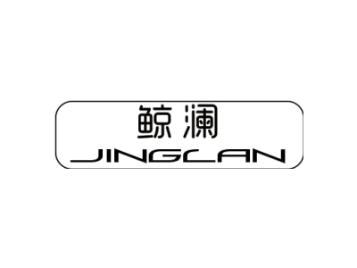 鲸澜