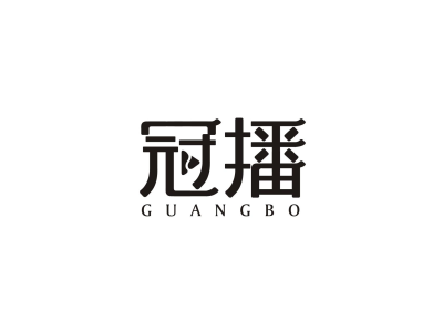 冠播 GUANGBO商标图