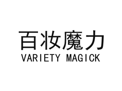百妆魔力 VARIETY MAGICK商标图片