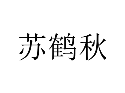 苏鹤秋商标图