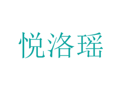 悦洛瑶商标图
