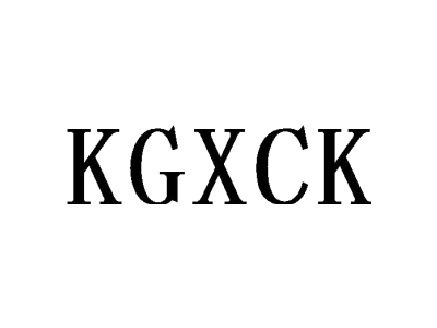 KGXCK商标图