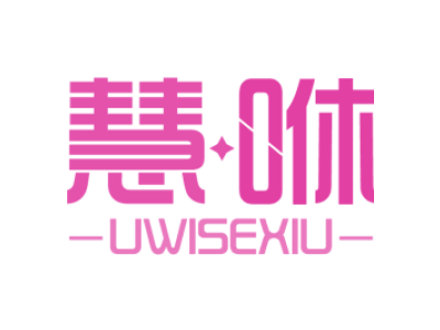 慧咻 UWISEXIU商标图