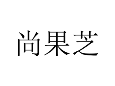 尚果芝商标图