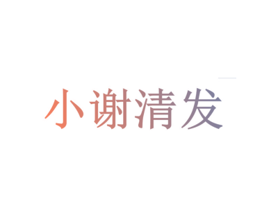 小谢清发