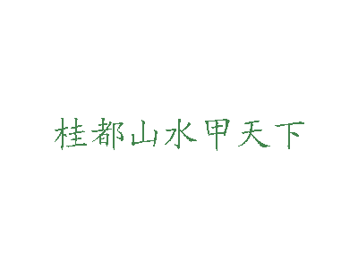 桂都山水甲天下商标图片