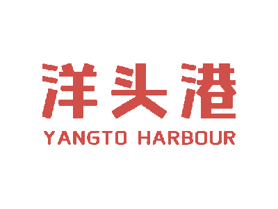 洋头港 YANGTO HARBOUR商标图片
