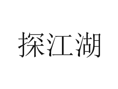 探江湖商标图