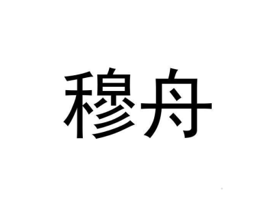 穆舟