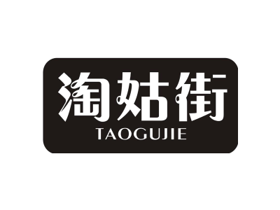 淘姑街 TAOGUJIE商标图