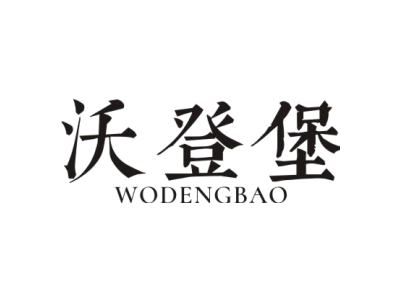 沃登堡商标图片