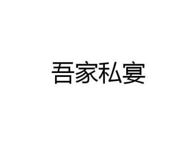 吾家私宴商标图片