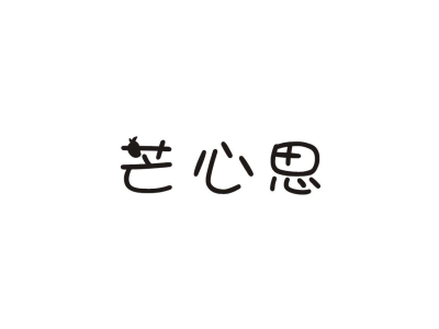 芒心思商标图片