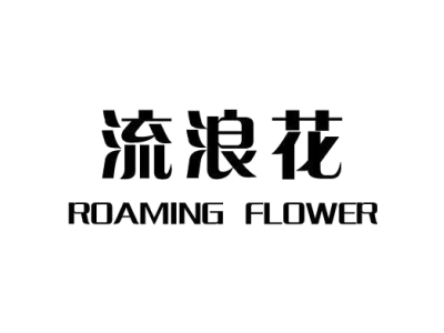 流浪花 ROAMING FLOWER商标图