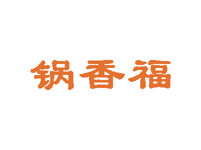 锅香福商标图片