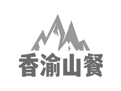 香渝山餐商标图