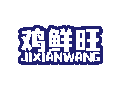 鸡鲜旺商标图片