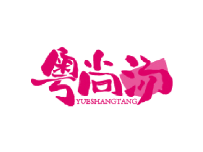 粤尚汤商标图片