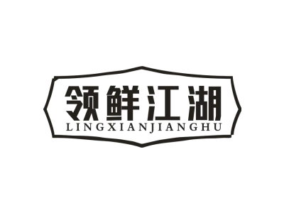 领鲜江湖商标图