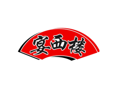 宴西楼商标图片