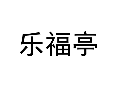 乐福亭商标图片