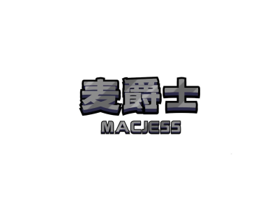 麦爵士 MACJESS商标图片