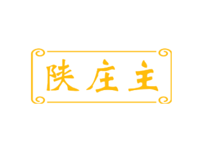陕庄主商标图