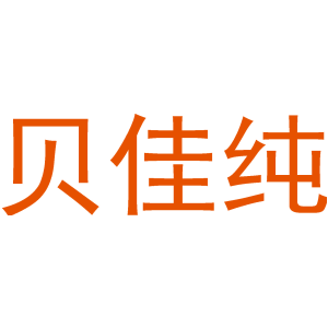 贝佳纯商标图片