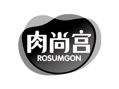 肉尚宫 ROSUMGON商标图片