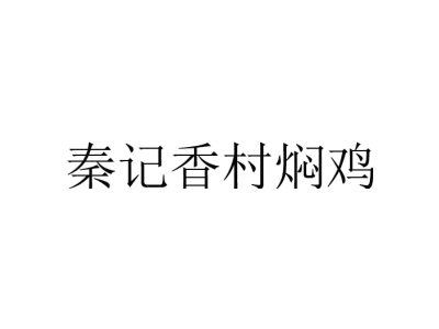 秦记香村焖鸡商标图