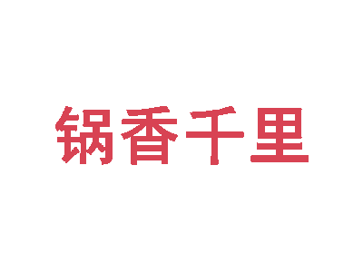锅香千里商标图片