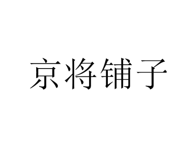 京将铺子商标图