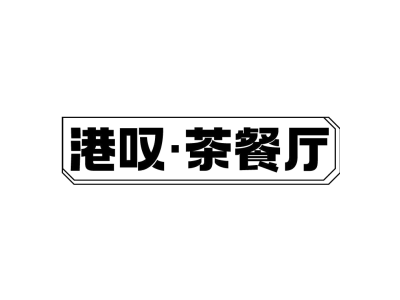 港叹·茶餐厅商标图