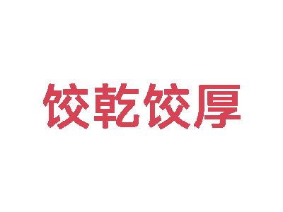 饺乾饺厚商标图
