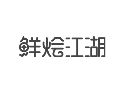 鲜烩江湖商标图