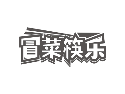 冒菜筷乐商标图