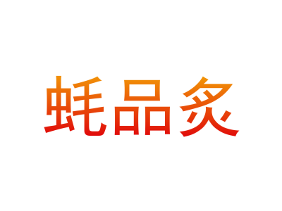 蚝品炙商标图片