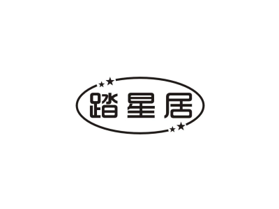 踏星居商标图片