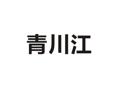 青川江商标图
