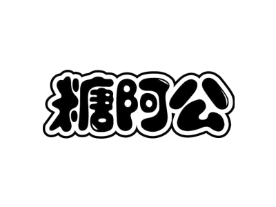 糖阿公商标图片