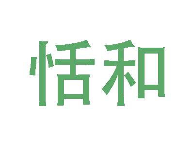 恬和