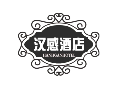 汉感酒店 HANHGANHOTEL商标图