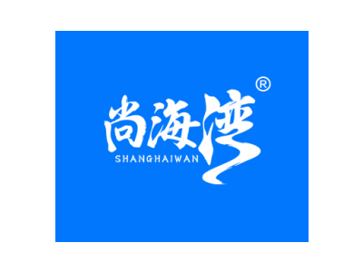 尚海湾商标图片