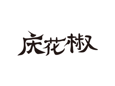 庆花椒商标图