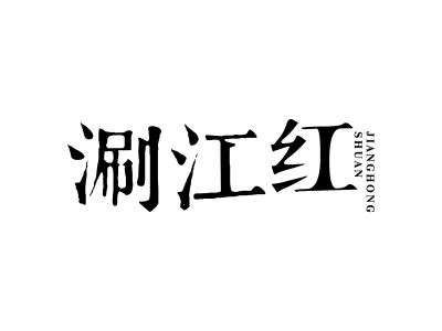 涮江红商标图
