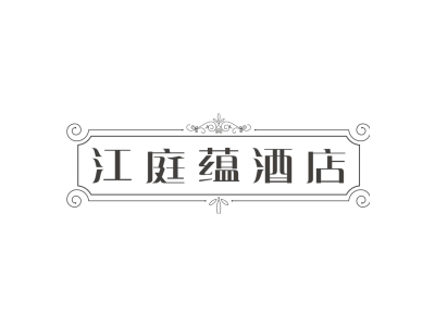 江庭蕴酒店商标图