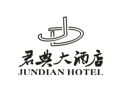 君典大酒店 JUNDIAN HOTEL DJ商标图