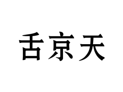 舌京天商标图