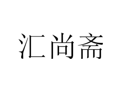 汇尚斋商标图