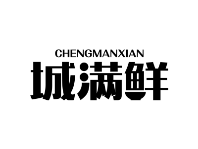城满鲜chengmanxian商标图